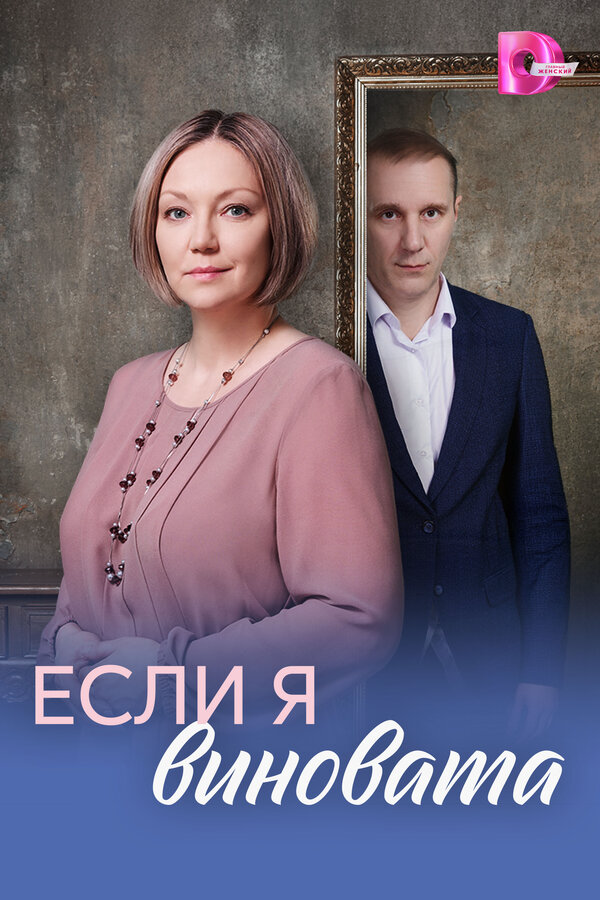 Смотреть Если я виновата 1 сезон онлайн бесплатно в HD качестве на русском языке